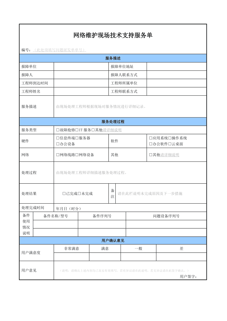 網(wǎng)絡(luò)運(yùn)維現(xiàn)場(chǎng)技術(shù)支持服務(wù)單詳解與價(jià)值