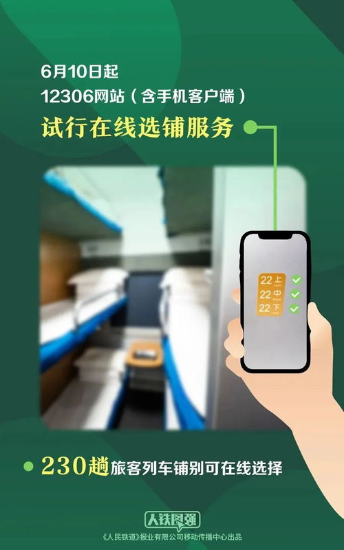 今起12306在線可選上下鋪 230趟旅客列車試行網絡技術服務